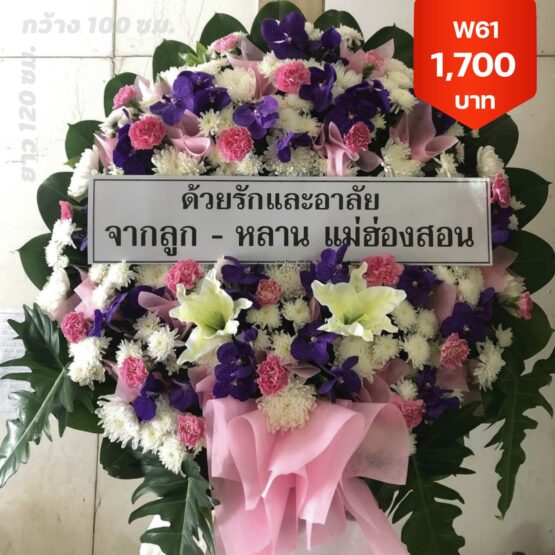 พวงหรีดรามคำแหง