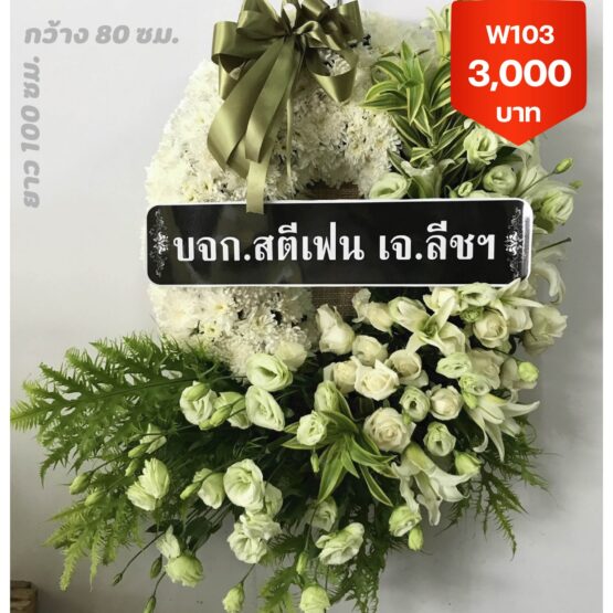 พวงหรีดบางแคเหนือ