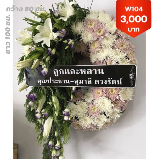 พวงหรีดบางไผ่