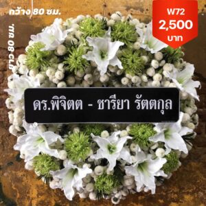 พวงหรีดคลองต้นไทร