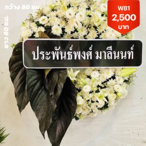 พวงหรีดบางมด