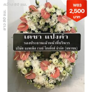 พวงหรีดถนนนครไชยศรี