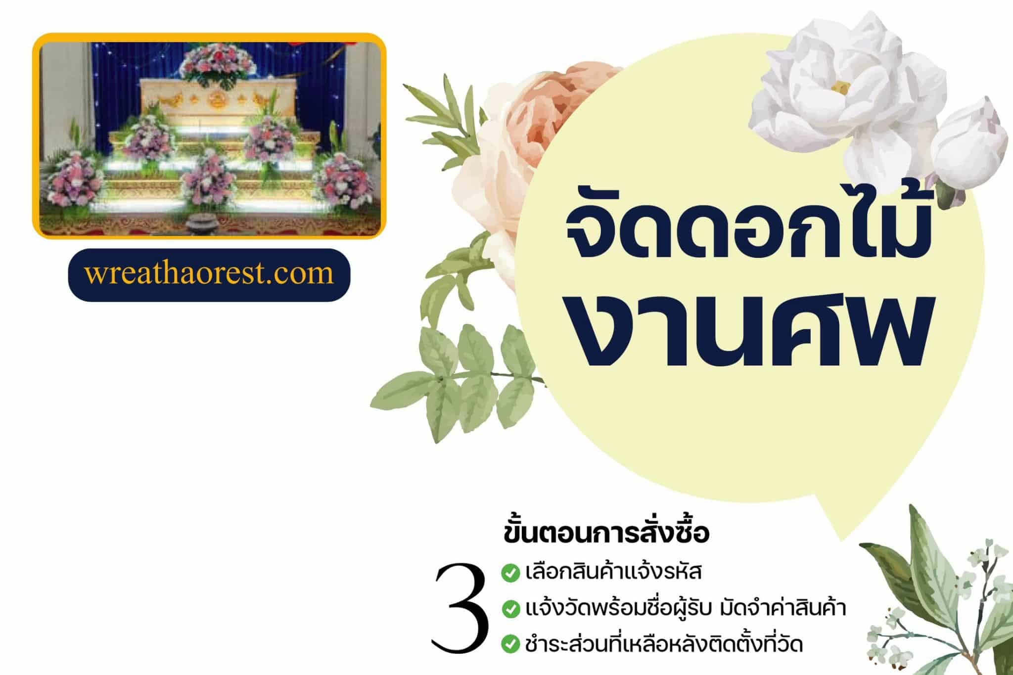 จัดดอกไม้งานศพ 9 จัดดอกไม้งานศพ