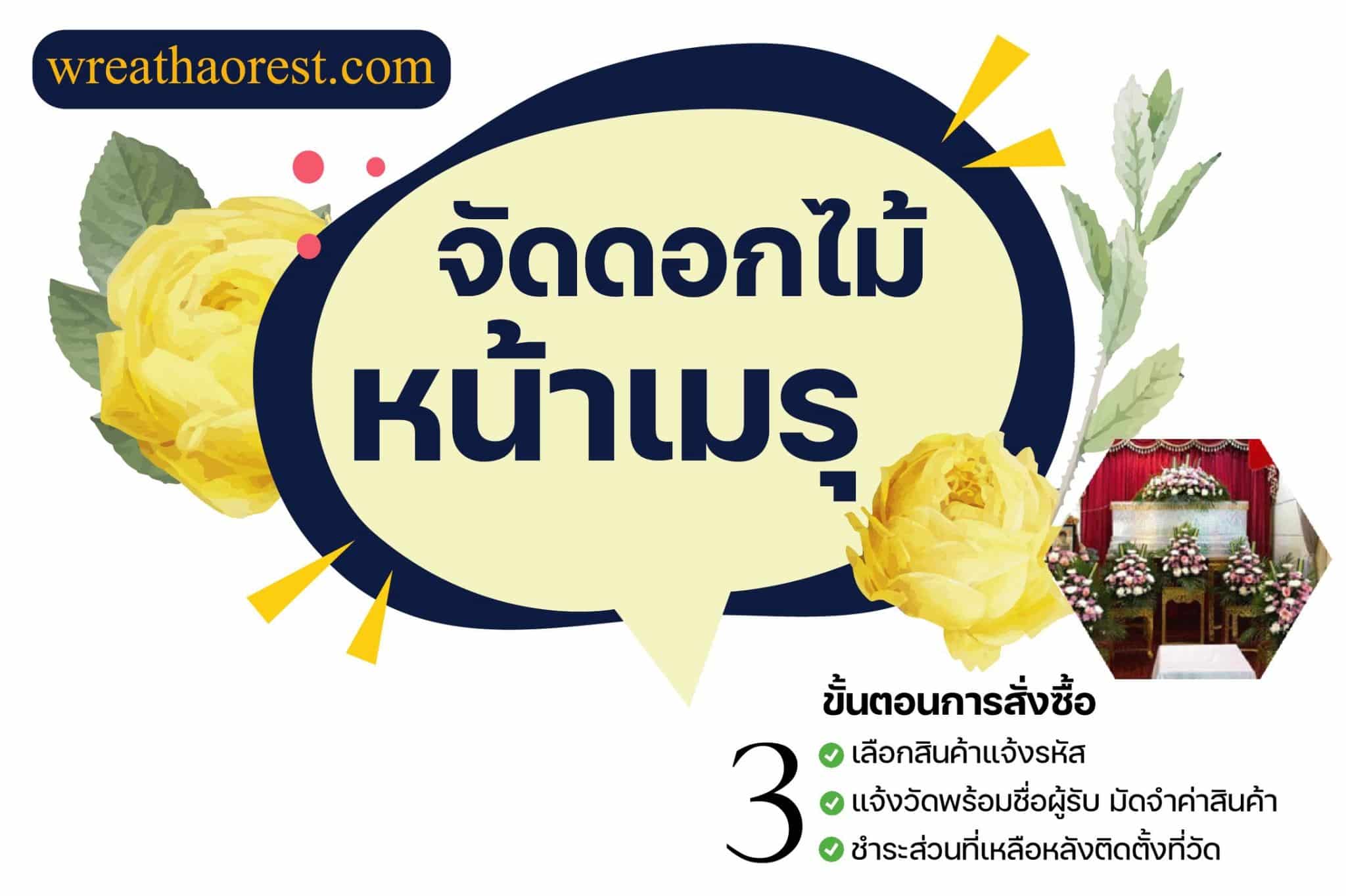จัดดอกไม้หน้าเมรุ