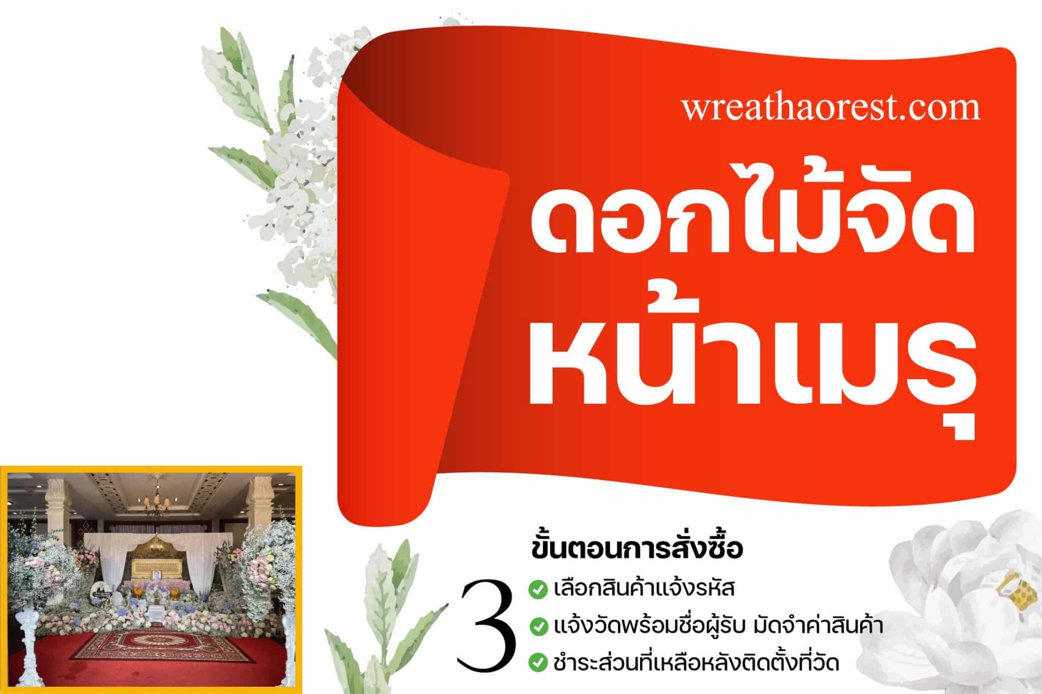 ดอกไม้จัดหน้าเมรุ 9 ดอกไม้จัดหน้าเมรุ
